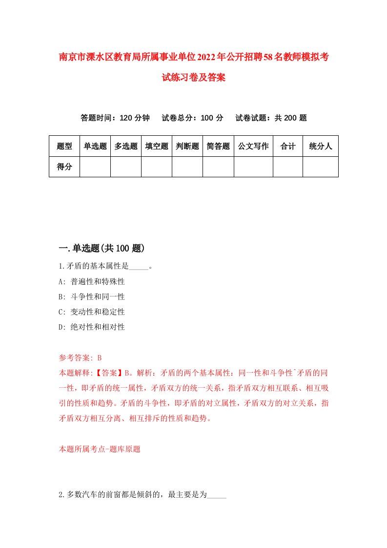 南京市溧水区教育局所属事业单位2022年公开招聘58名教师模拟考试练习卷及答案第3版