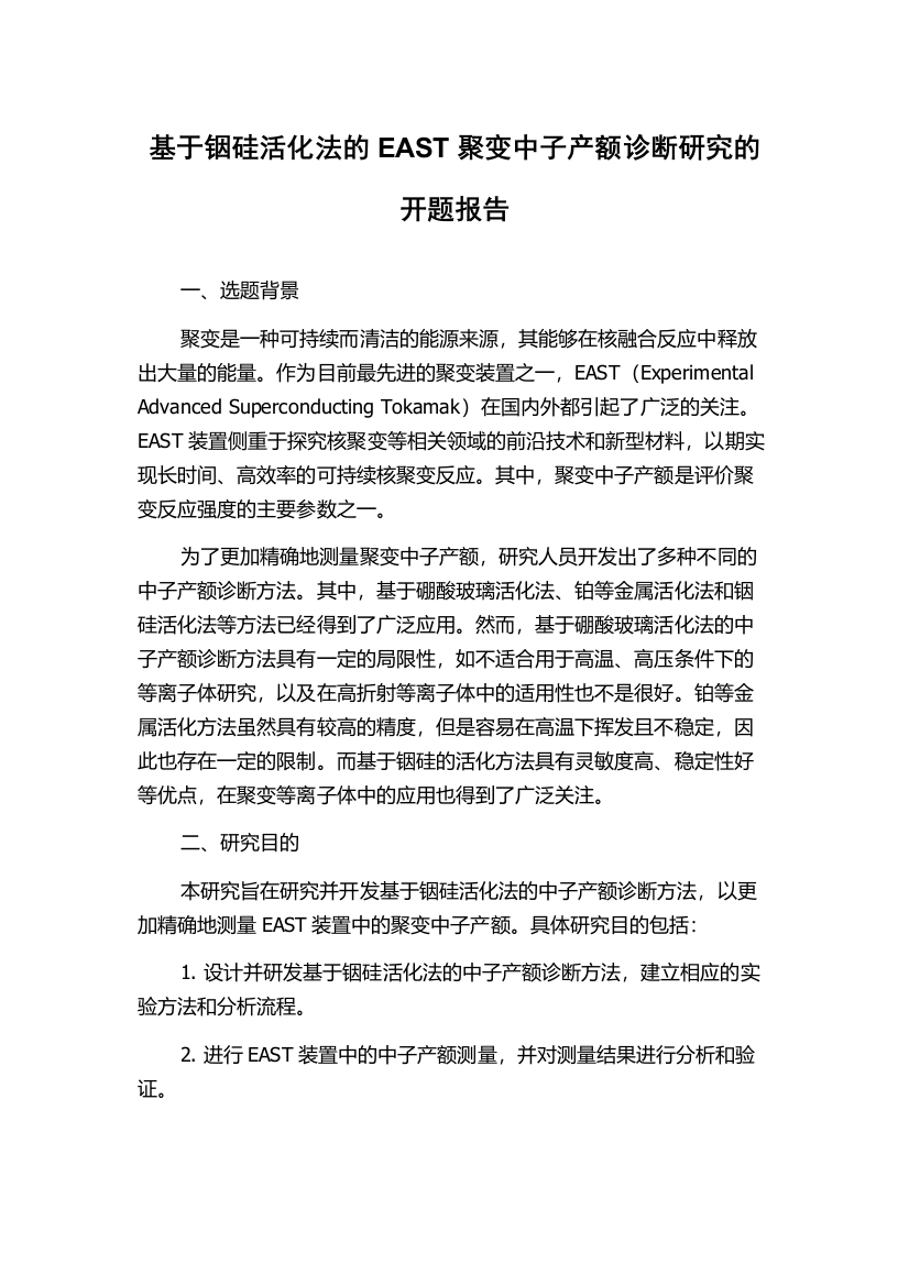 基于铟硅活化法的EAST聚变中子产额诊断研究的开题报告