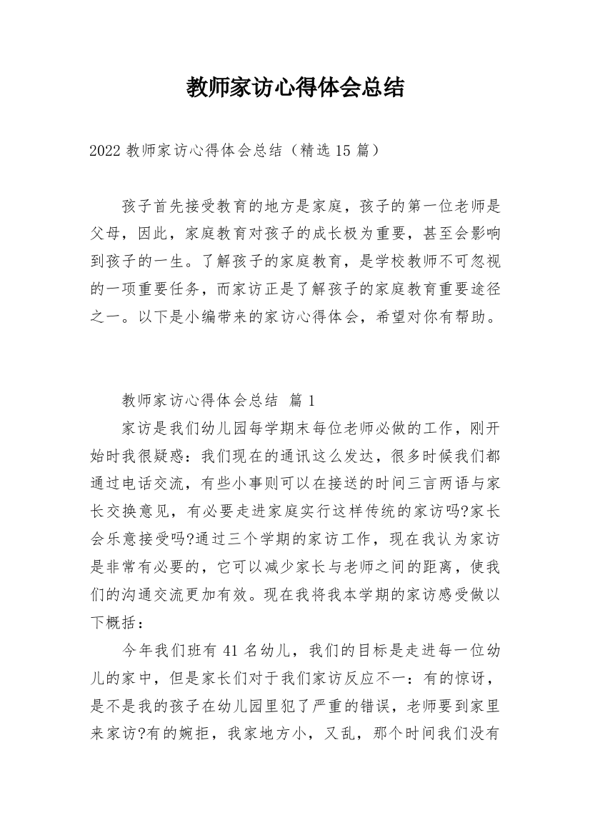 教师家访心得体会总结