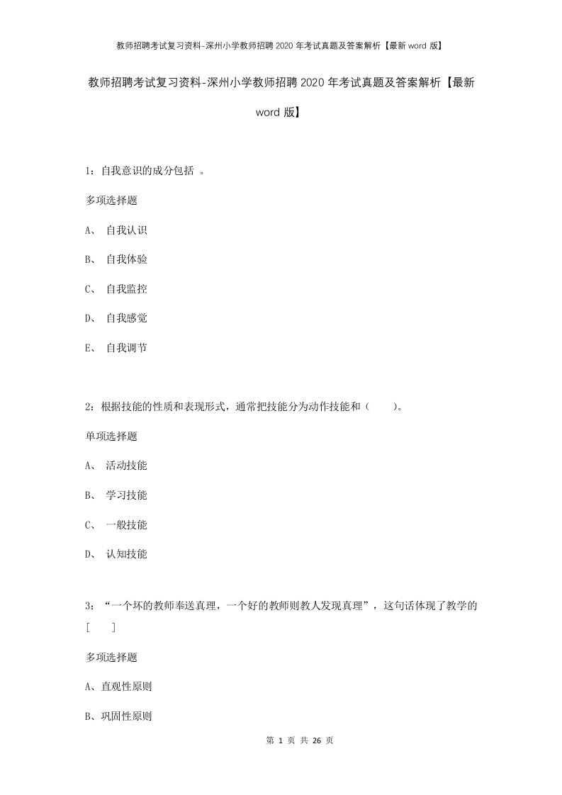 教师招聘考试复习资料-深州小学教师招聘2020年考试真题及答案解析最新word版