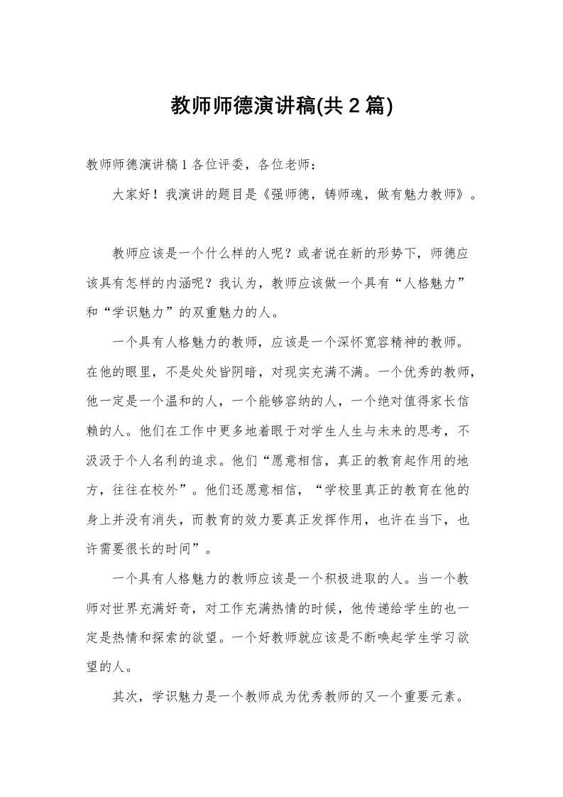 教师师德演讲稿(共2篇)