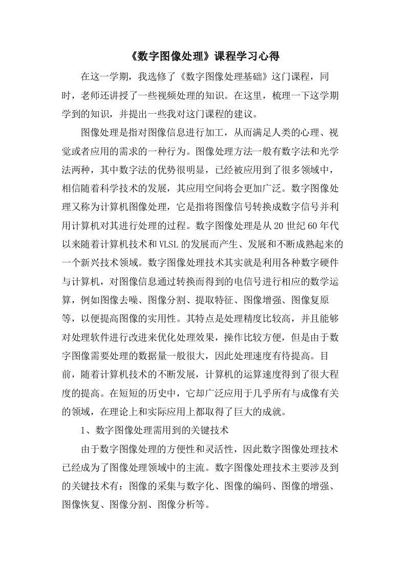 《数字图像处理》课程学习心得