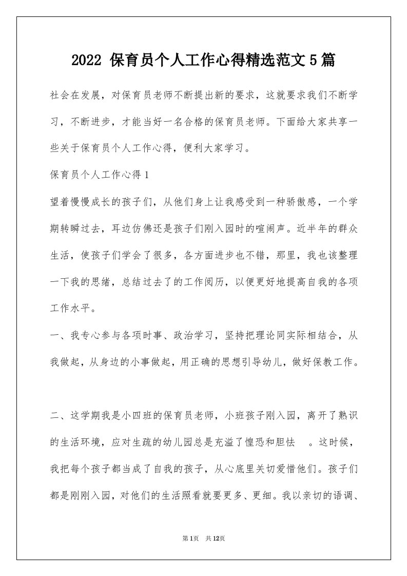 2022保育员个人工作心得精选范文5篇