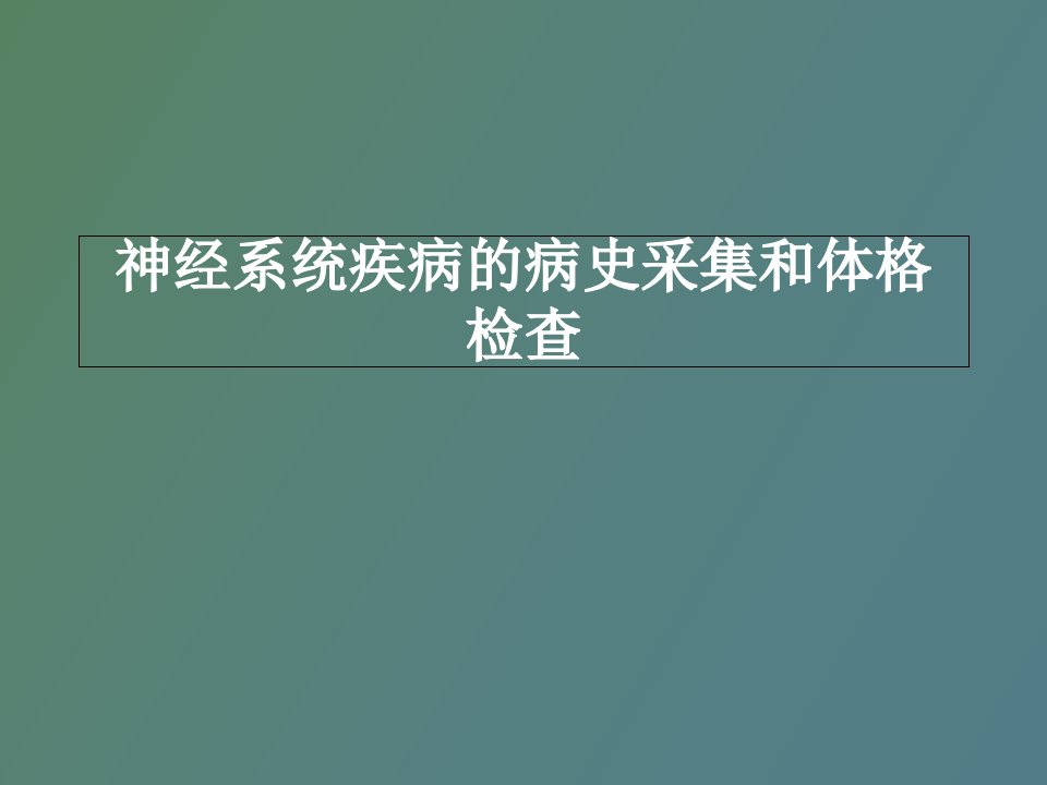 神经系统疾病的病史采集和体格检查