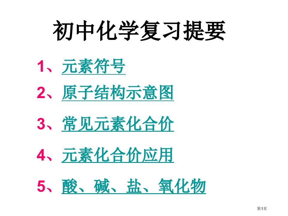 《初中升高中化学衔接》公开课获奖课件省优质课赛课获奖课件