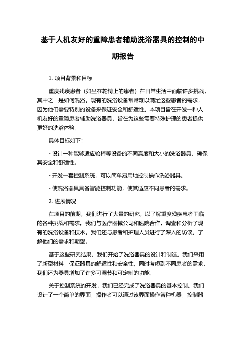 基于人机友好的重障患者辅助洗浴器具的控制的中期报告