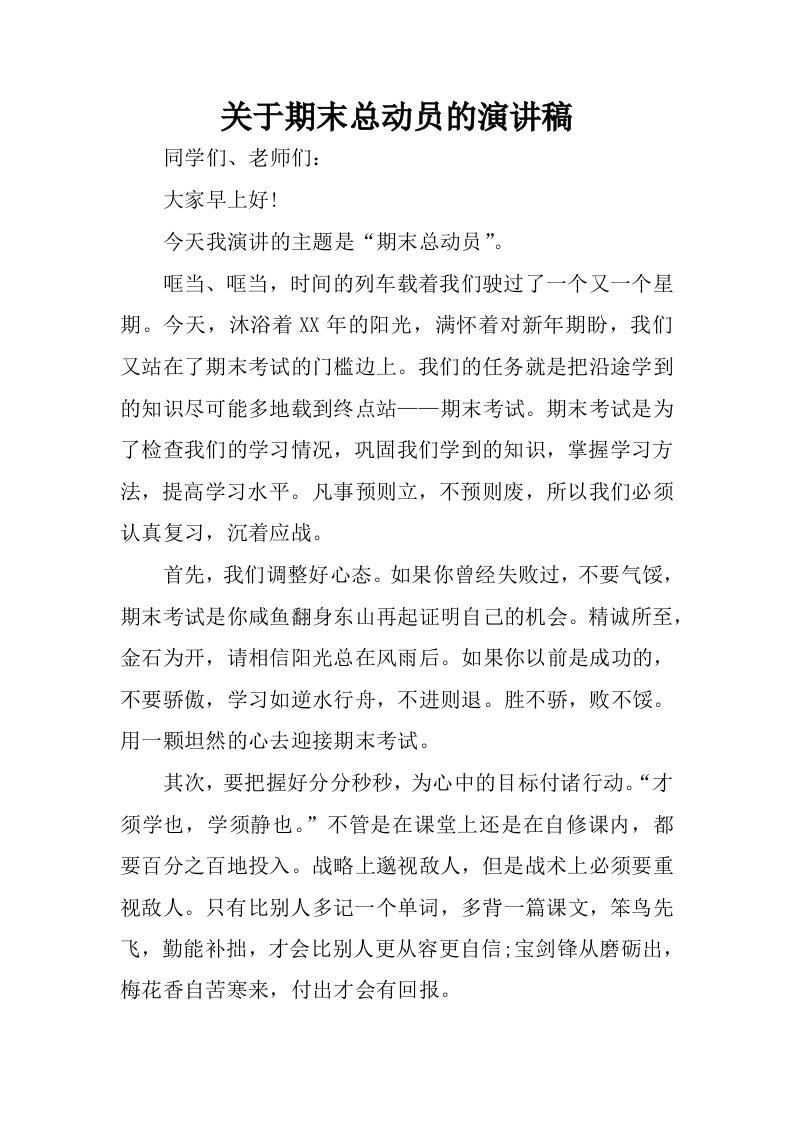 关于期末总动员的演讲稿.docx