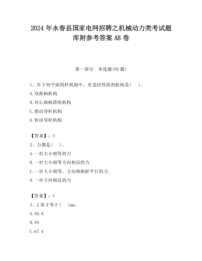 2024年永春县国家电网招聘之机械动力类考试题库附参考答案AB卷