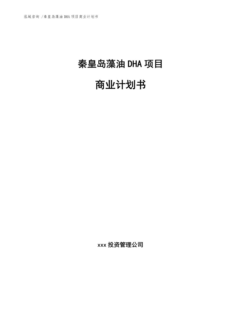 秦皇岛藻油DHA项目商业计划书（范文模板）