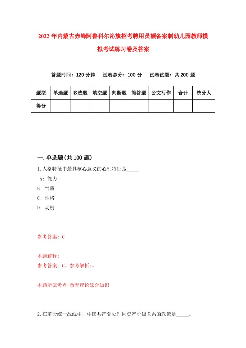 2022年内蒙古赤峰阿鲁科尔沁旗招考聘用员额备案制幼儿园教师模拟考试练习卷及答案1