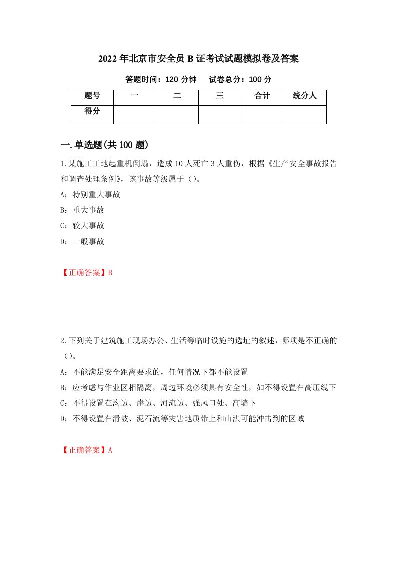 2022年北京市安全员B证考试试题模拟卷及答案第10套