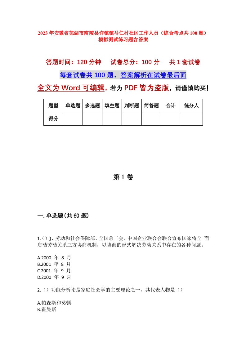 2023年安徽省芜湖市南陵县许镇镇马仁村社区工作人员综合考点共100题模拟测试练习题含答案