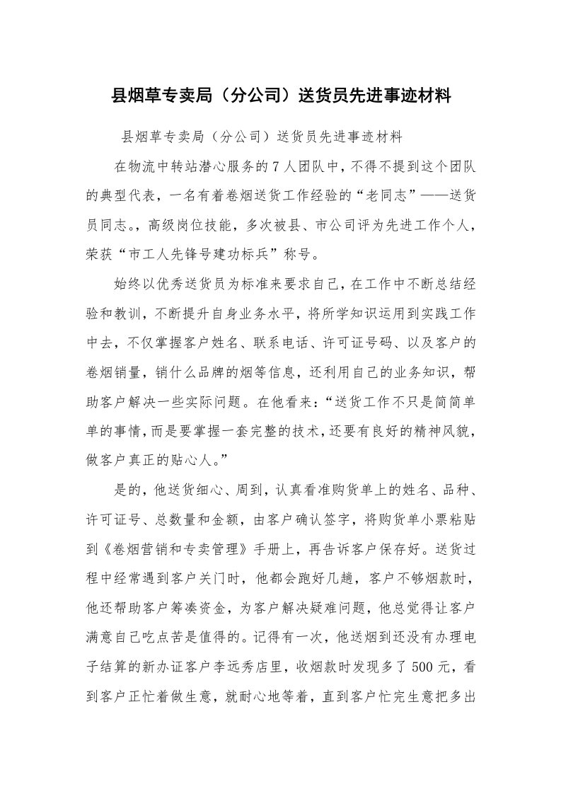 报告范文_事迹材料_县烟草专卖局（分公司）送货员先进事迹材料