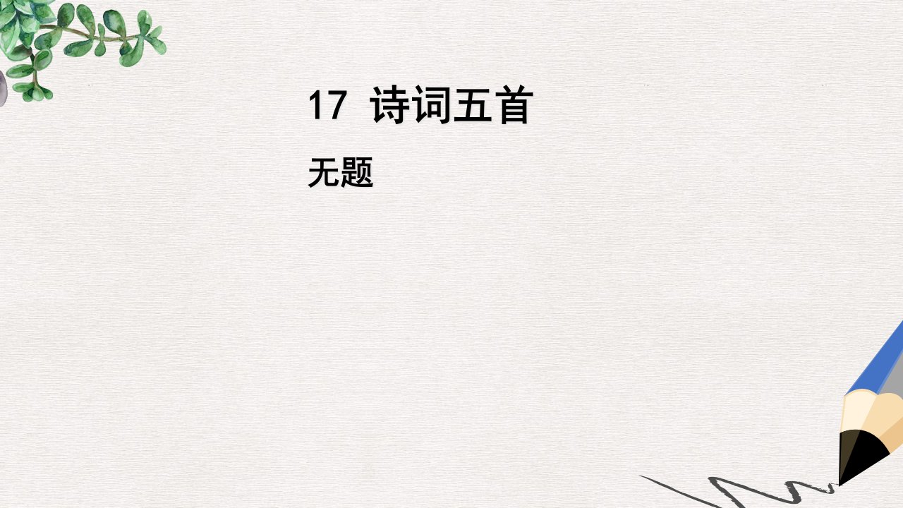 九年级语文上册17诗词五首第3课时无题公开课ppt课件