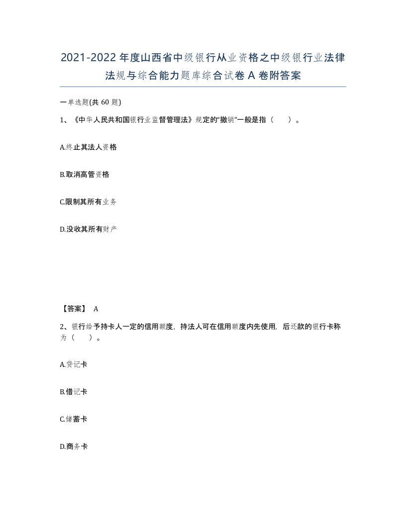 2021-2022年度山西省中级银行从业资格之中级银行业法律法规与综合能力题库综合试卷A卷附答案