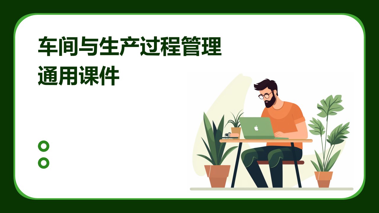 车间与生产过程管理通用课件