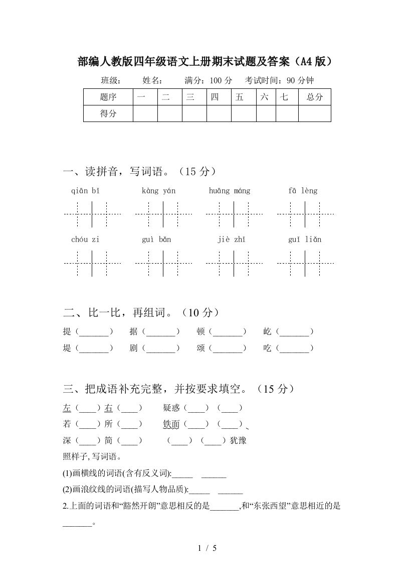 部编人教版四年级语文上册期末试题及答案(A4版)