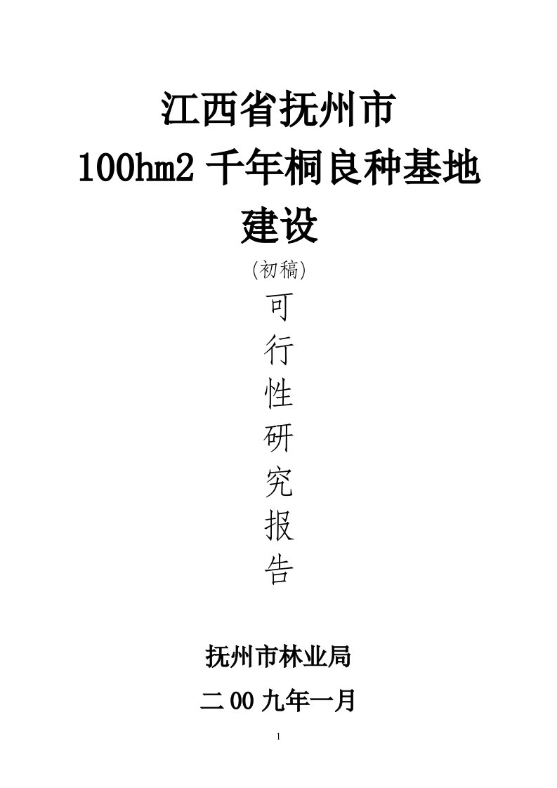 江西省抚州市千年桐良种基地建设可行性研究报告