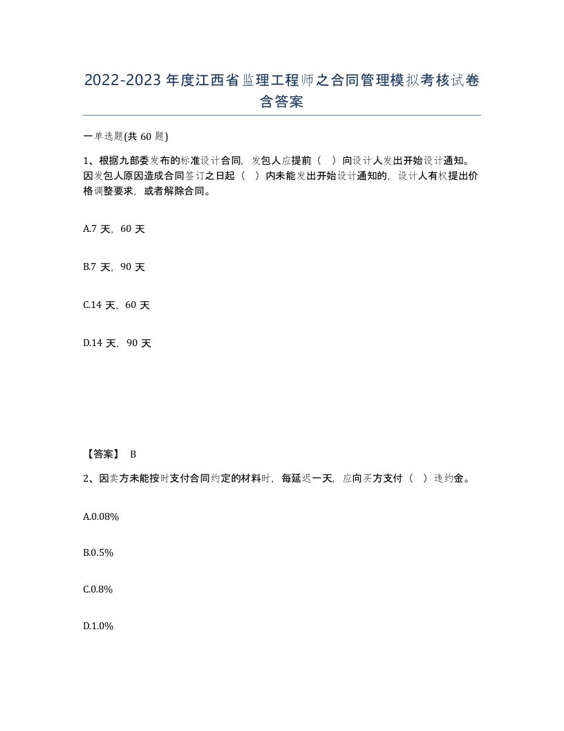 2022-2023年度江西省监理工程师之合同管理模拟考核试卷含答案