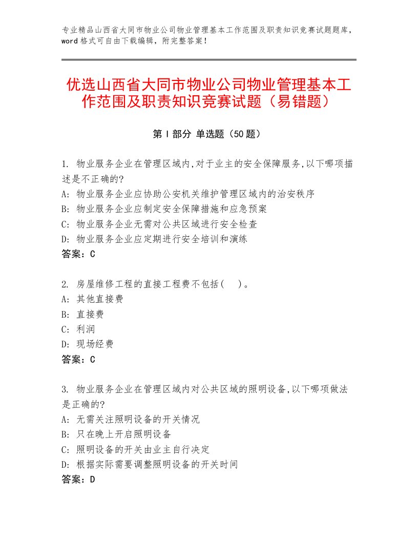 优选山西省大同市物业公司物业管理基本工作范围及职责知识竞赛试题（易错题）