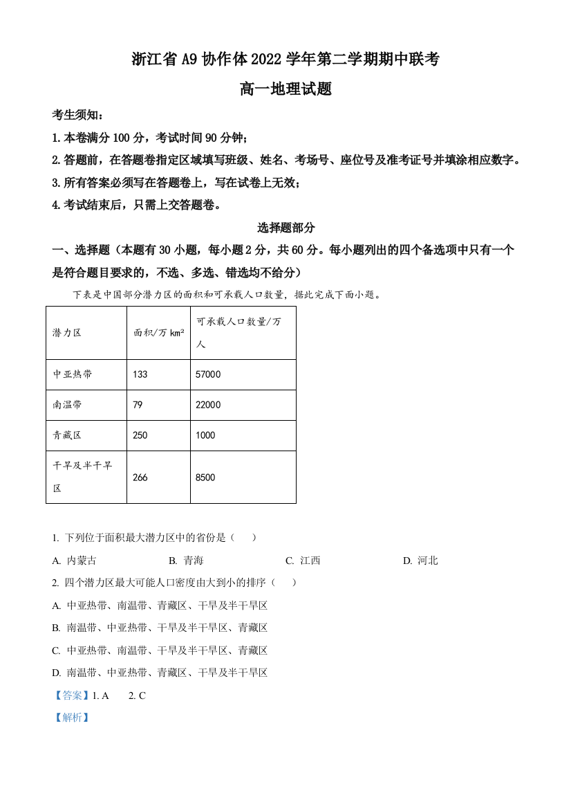 浙江省A9协作体2022-2023学年高一下学期期中联考地理试题