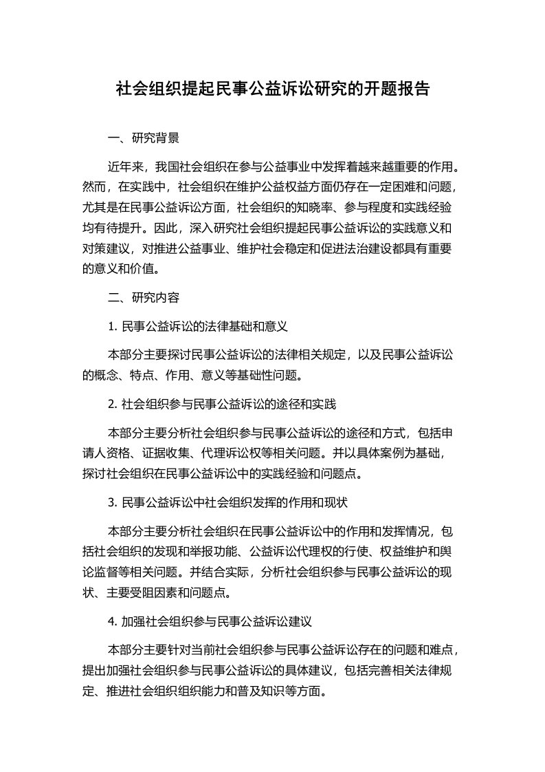 社会组织提起民事公益诉讼研究的开题报告