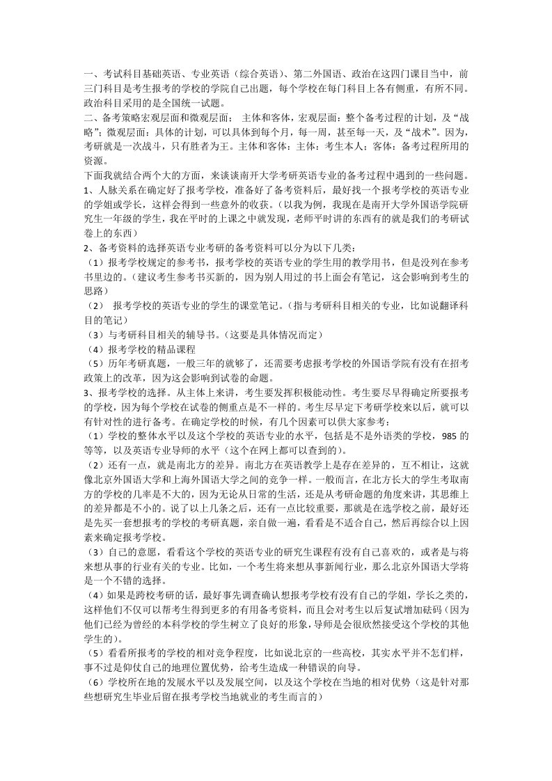 南开大学外国语学院考研英语专业经验分享