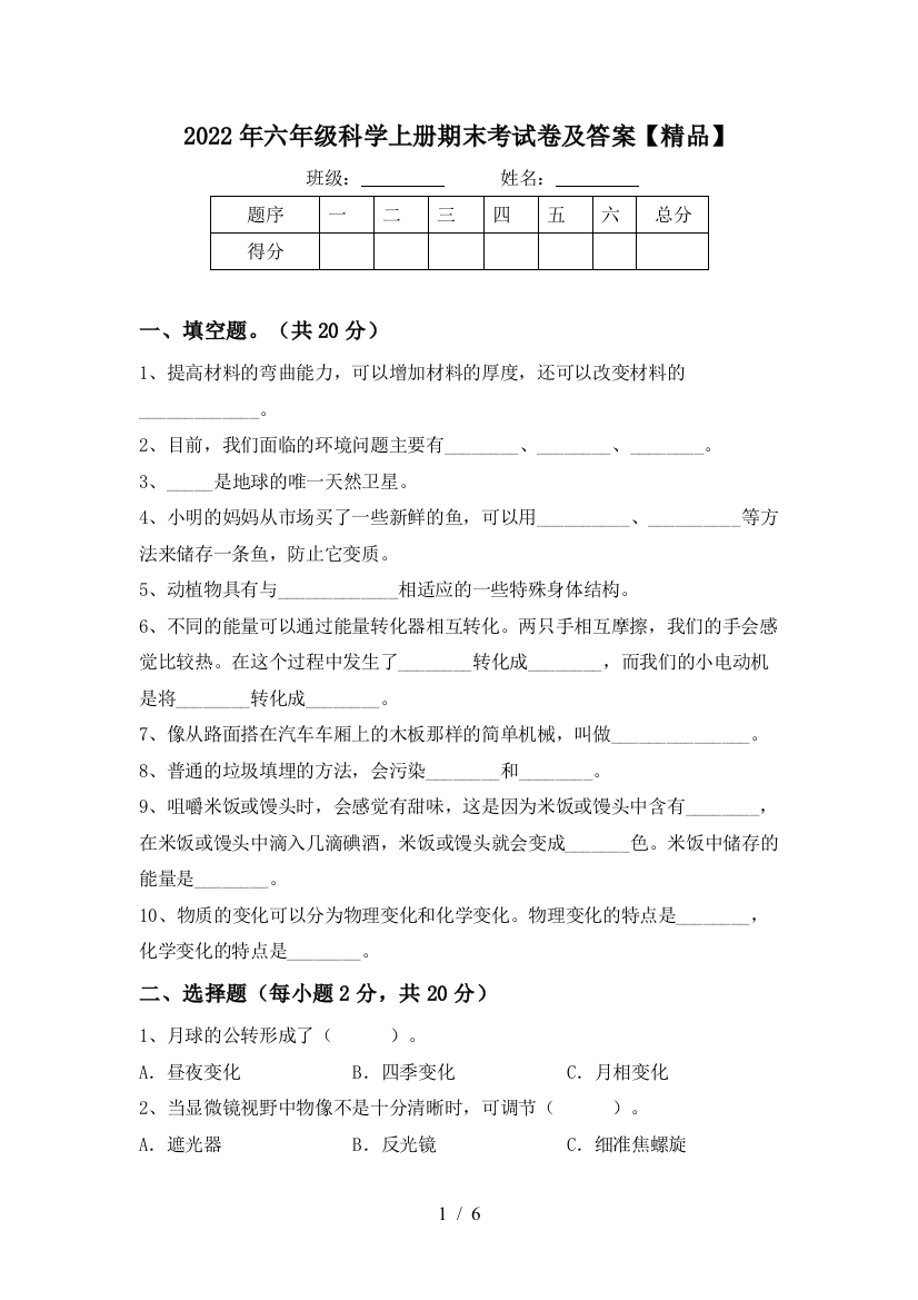 2022年六年级科学上册期末考试卷及答案【精品】