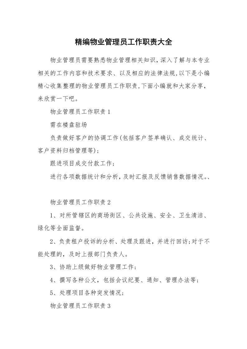 办公文秘_精编物业管理员工作职责大全