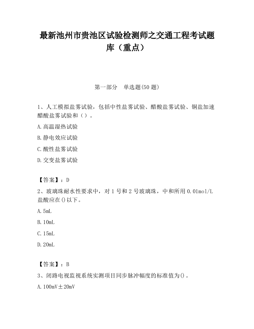 最新池州市贵池区试验检测师之交通工程考试题库（重点）