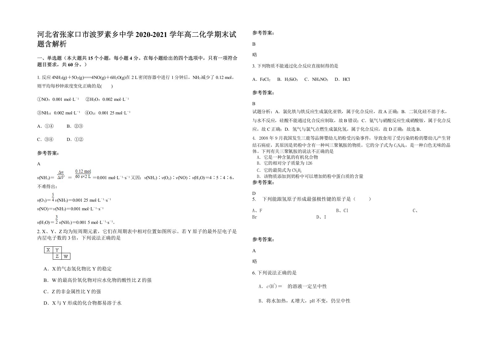 河北省张家口市波罗素乡中学2020-2021学年高二化学期末试题含解析