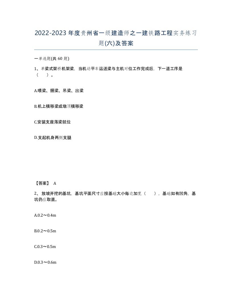 2022-2023年度贵州省一级建造师之一建铁路工程实务练习题六及答案