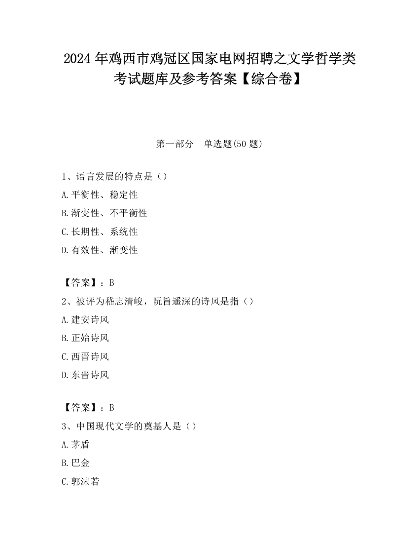 2024年鸡西市鸡冠区国家电网招聘之文学哲学类考试题库及参考答案【综合卷】