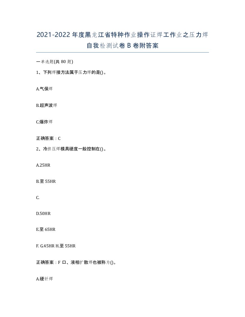 20212022年度黑龙江省特种作业操作证焊工作业之压力焊自我检测试卷B卷附答案