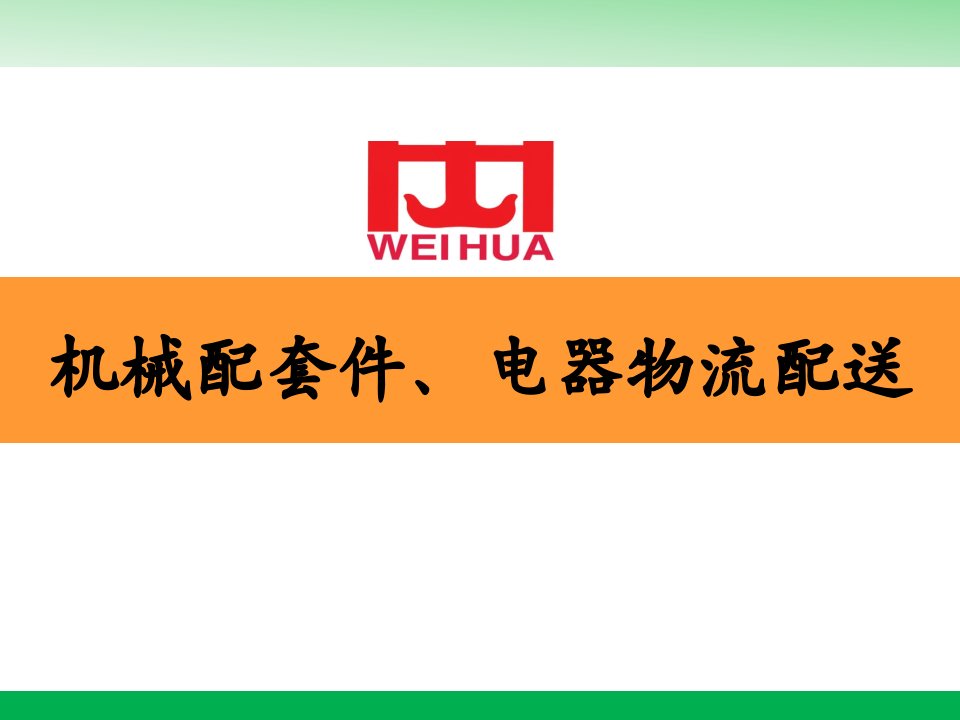 案例1-物流配送改善项目报告