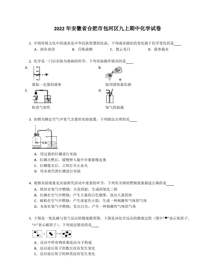 2022年安徽省合肥市包河区九年级上学期期中化学试卷（含答案）