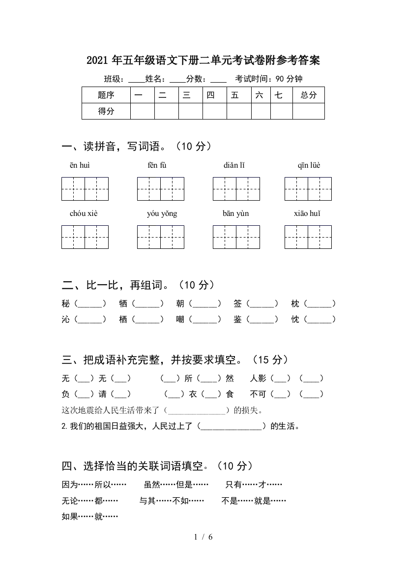 2021年五年级语文下册二单元考试卷附参考答案