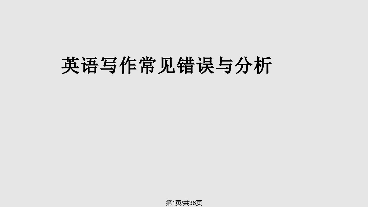 英语四级作文常见错误PPT课件