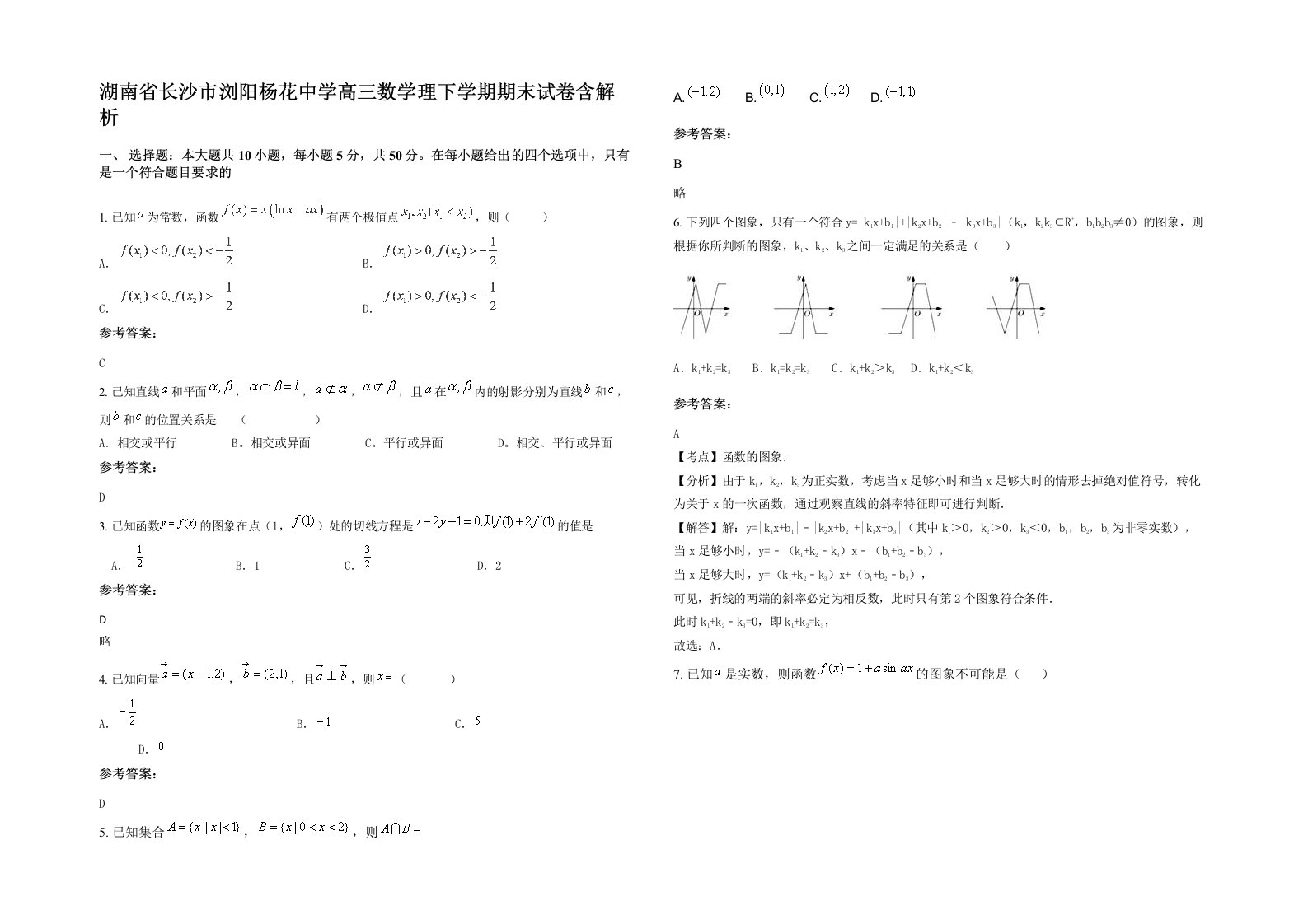 湖南省长沙市浏阳杨花中学高三数学理下学期期末试卷含解析