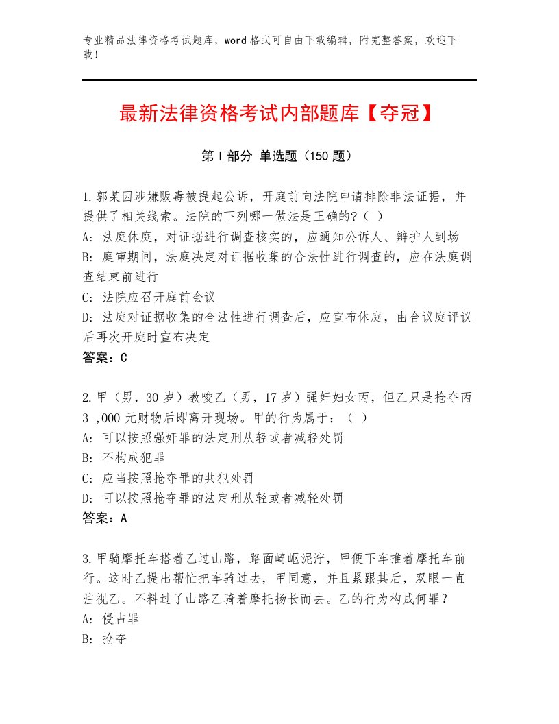 法律资格考试内部题库含答案（能力提升）