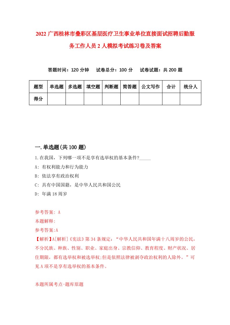 2022广西桂林市叠彩区基层医疗卫生事业单位直接面试招聘后勤服务工作人员2人模拟考试练习卷及答案0