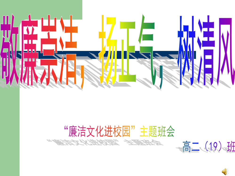 廉洁教育进校园主题班会评比课件--敬廉崇洁-扬正气-树清风