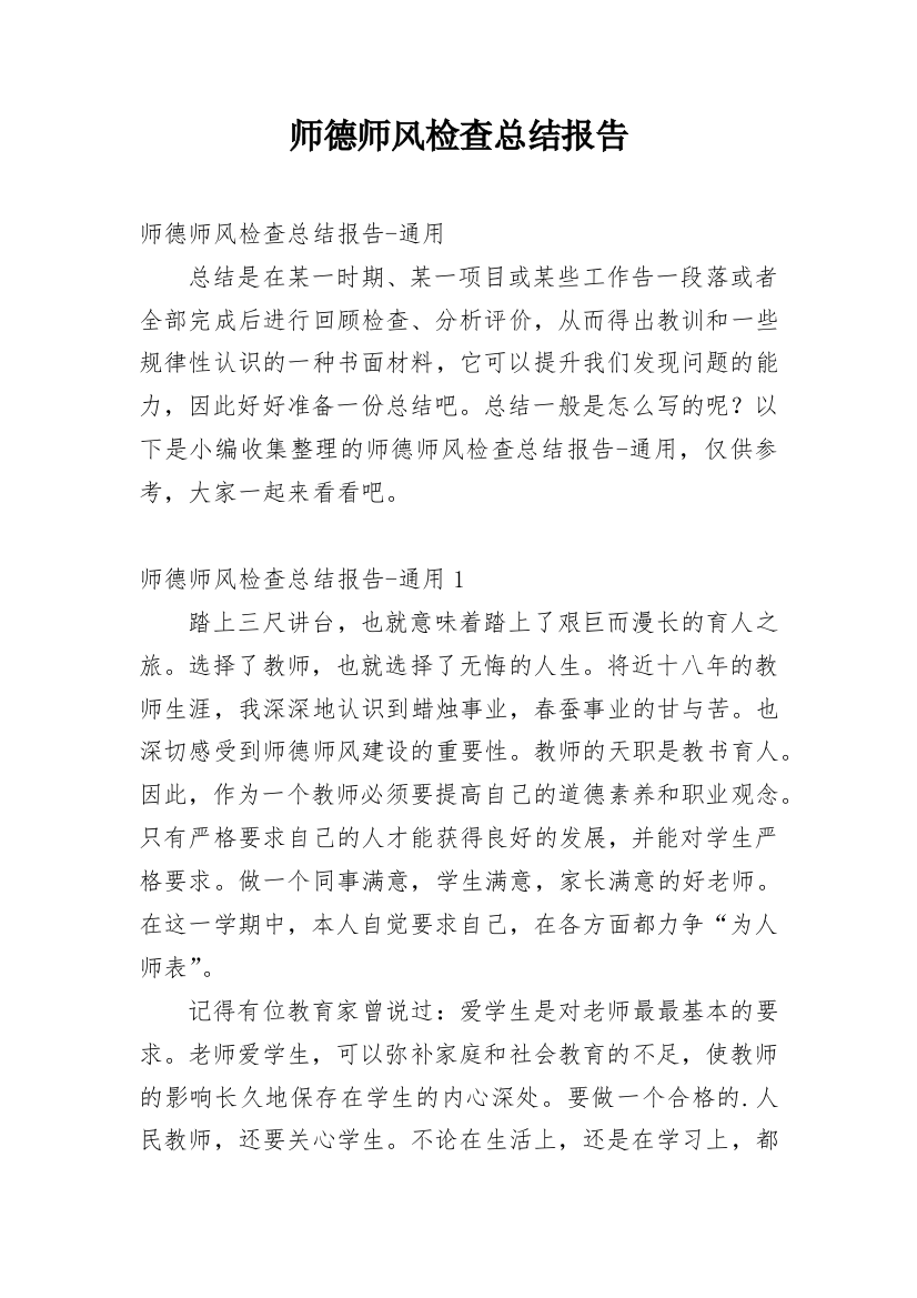 师德师风检查总结报告