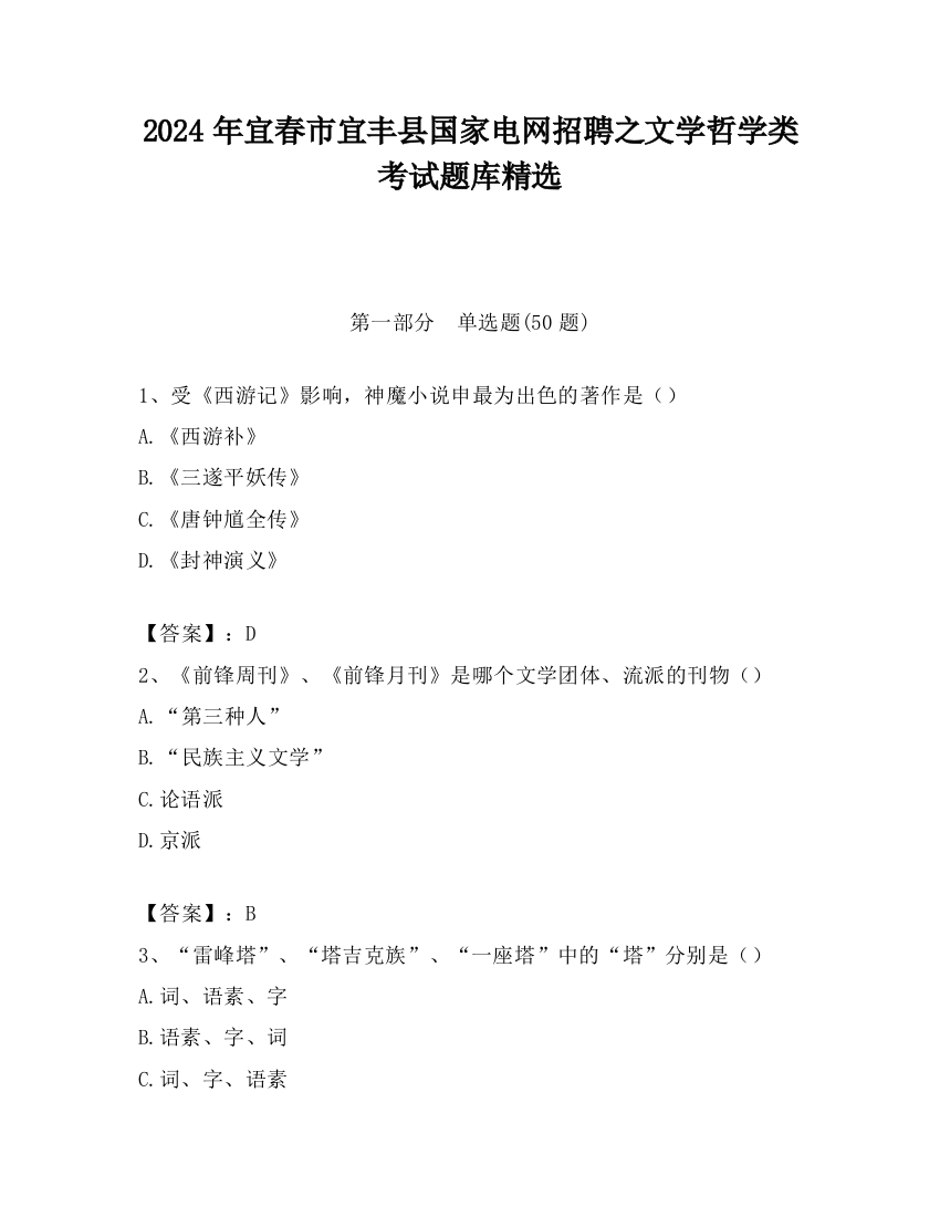 2024年宜春市宜丰县国家电网招聘之文学哲学类考试题库精选