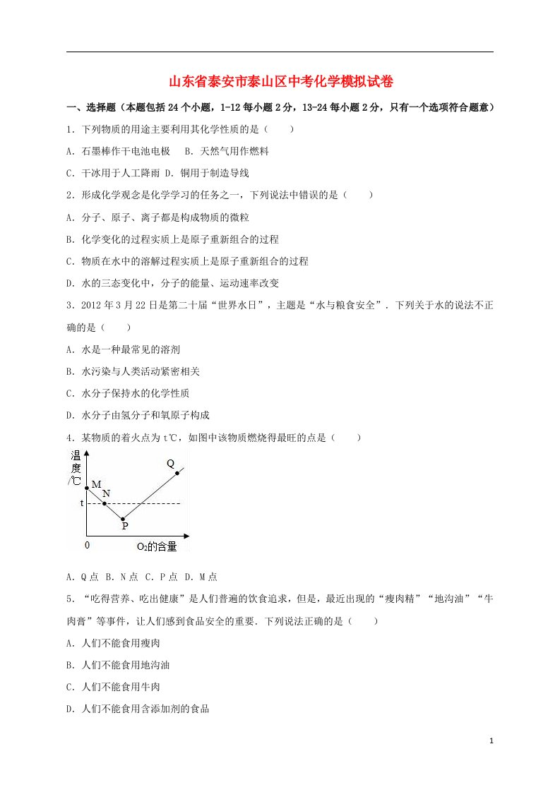 山东省泰安市泰山区中考化学模拟试题（含解析）