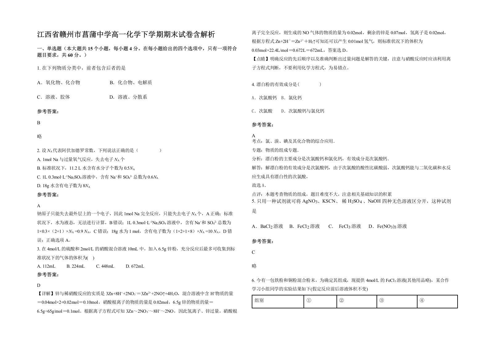 江西省赣州市菖蒲中学高一化学下学期期末试卷含解析