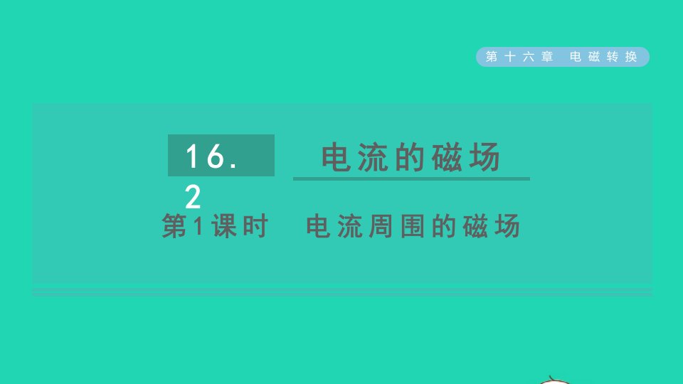 2021秋九年级物理全册第十六章电磁转换16.2电流的磁场第1课时电流周围的磁澄件新版苏科版