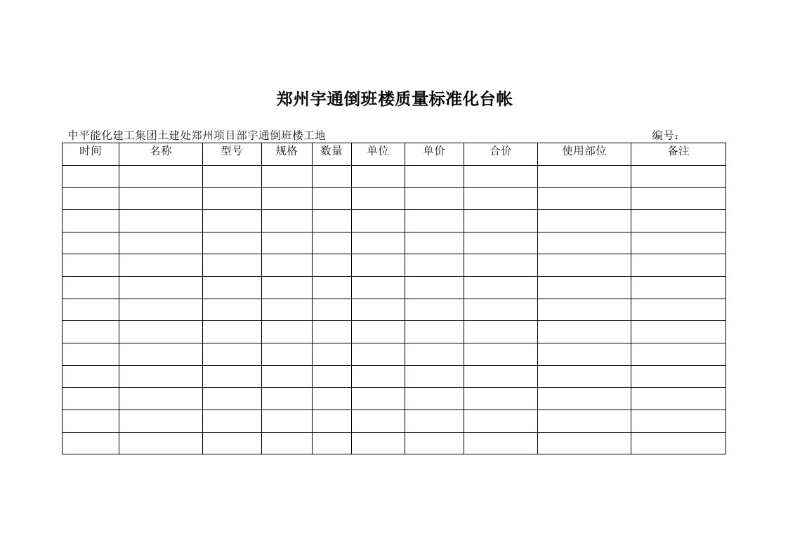 安全质量标准化台帐