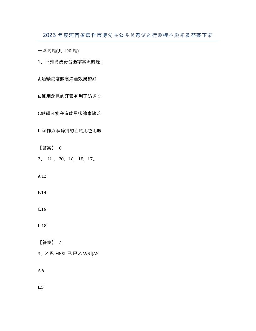 2023年度河南省焦作市博爱县公务员考试之行测模拟题库及答案