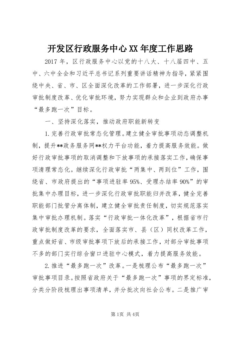 4开发区行政服务中心某年度工作思路